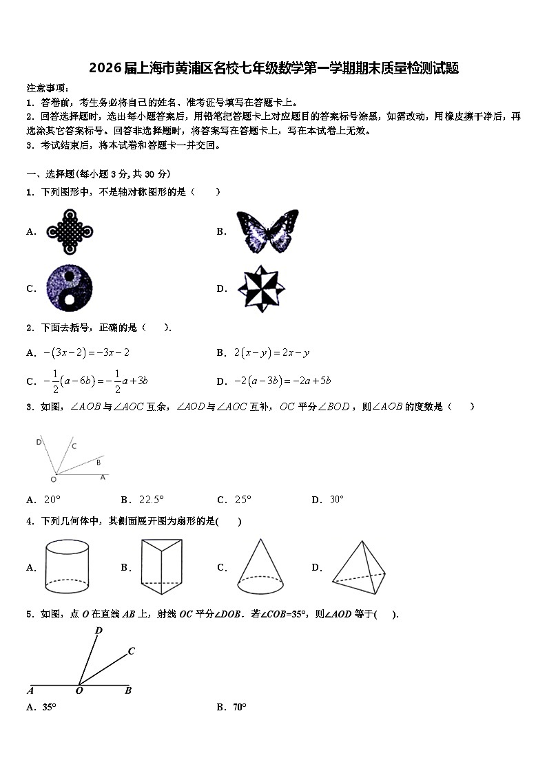 2026届上海市黄浦区名校七年级数学第一学期期末质量检测试题含解析第1页