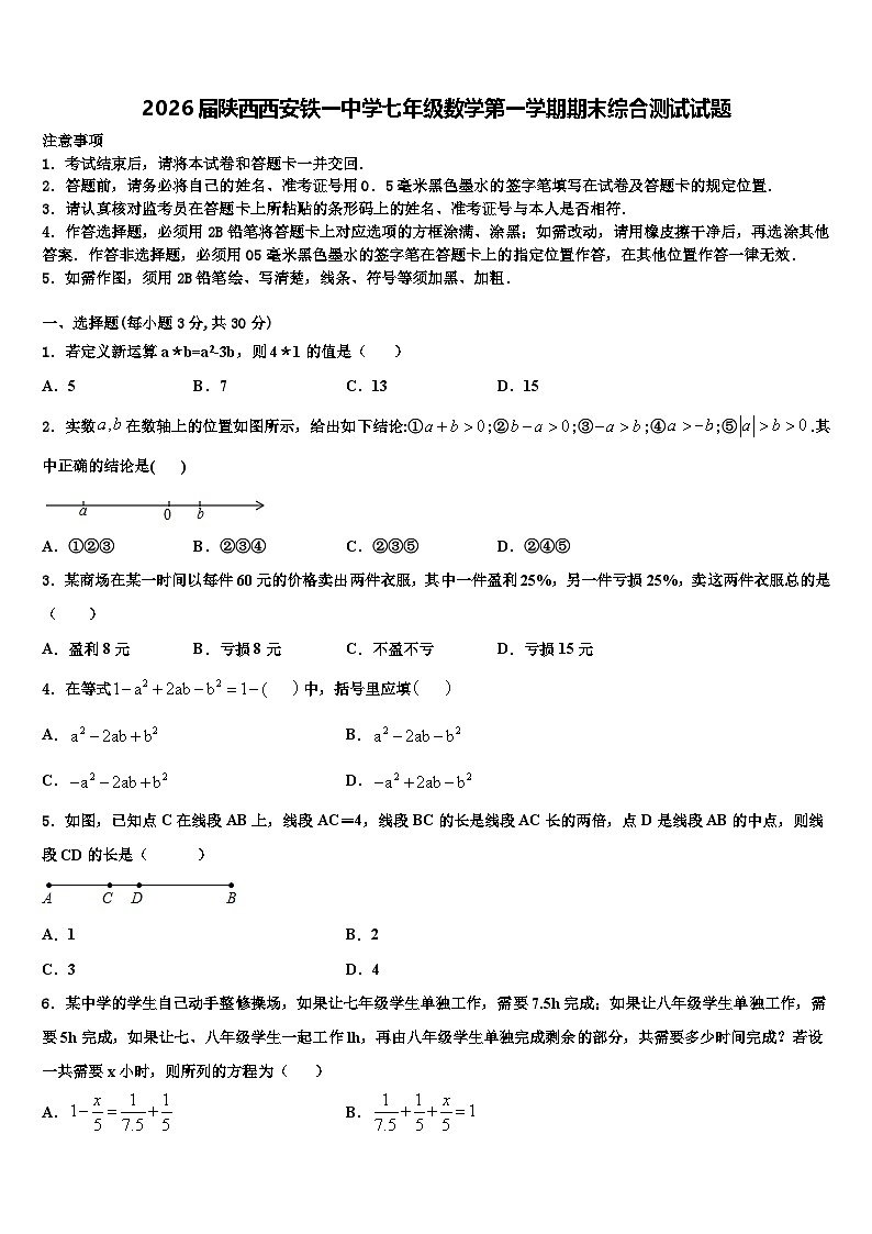 2026届陕西西安铁一中学七年级数学第一学期期末综合测试试题含解析第1页