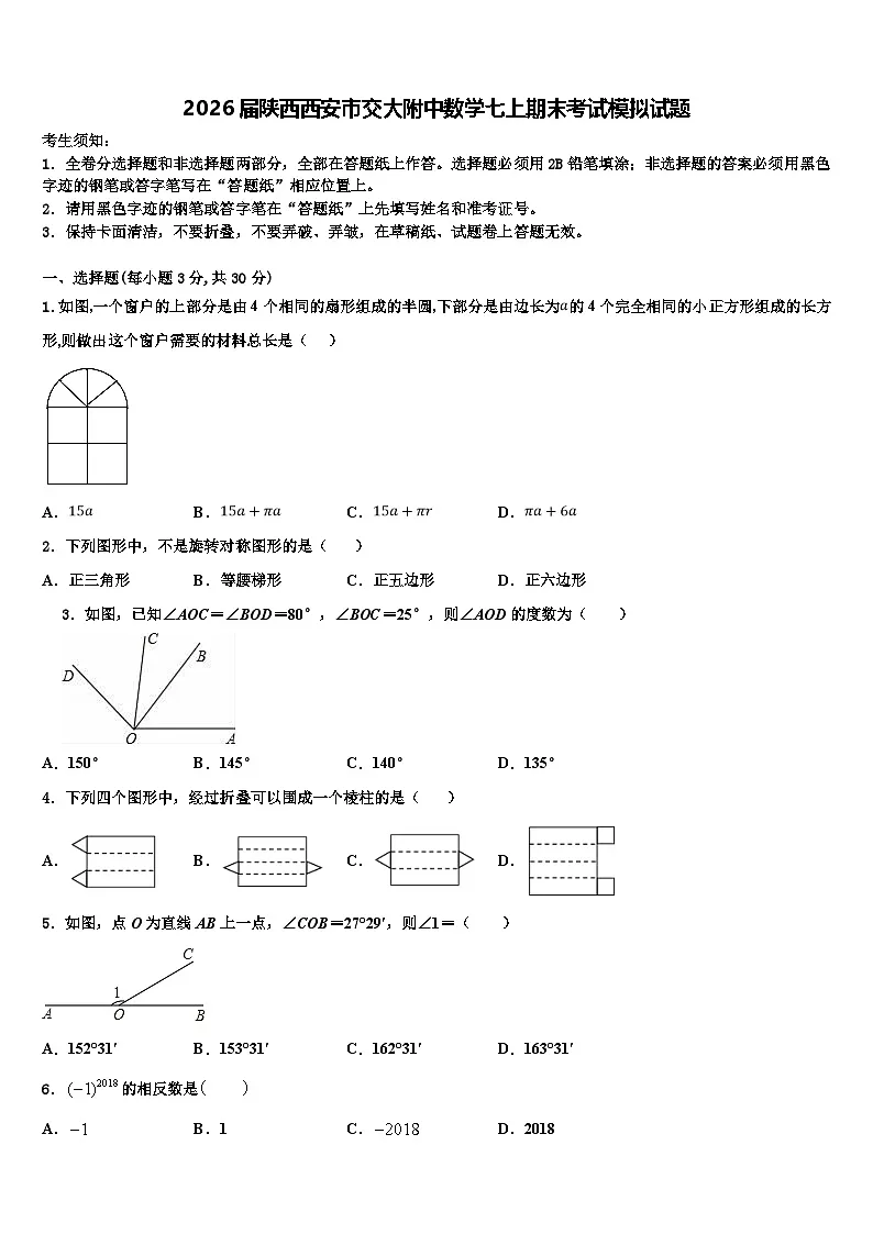 2026届陕西西安市交大附中数学七上期末考试模拟试题含解析第1页
