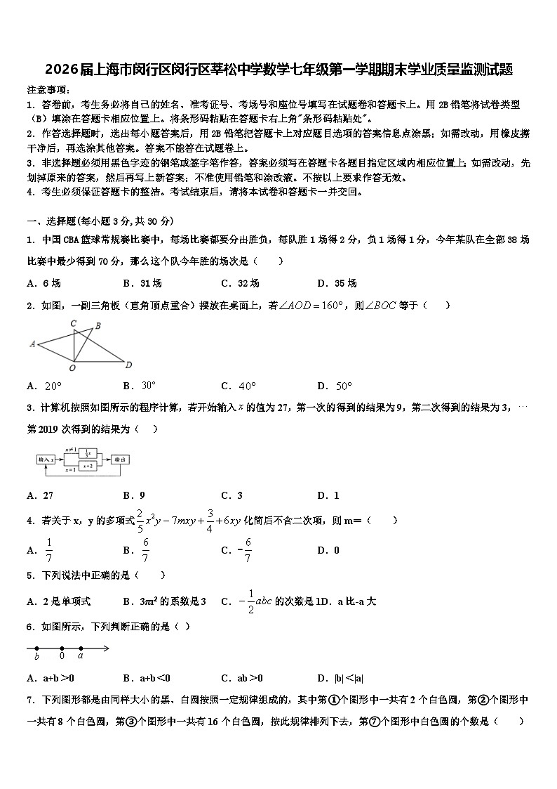 2026届上海市闵行区闵行区莘松中学数学七年级第一学期期末学业质量监测试题含解析第1页