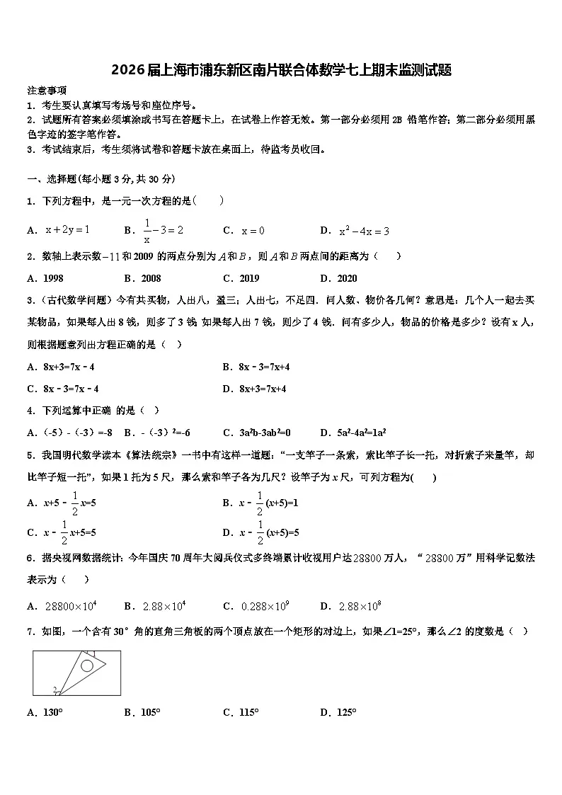 2026届上海市浦东新区南片联合体数学七上期末监测试题含解析第1页
