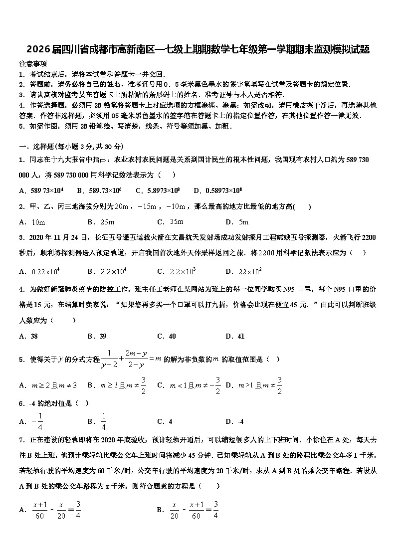 2026届四川省成都市高新南区—七级上期期数学七年级第一学期期末监测模拟试题含解析第1页