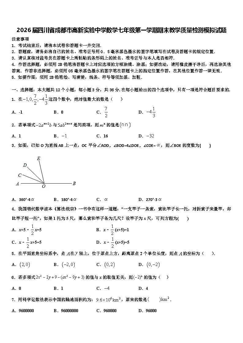 2026届四川省成都市高新实验中学数学七年级第一学期期末教学质量检测模拟试题含解析第1页
