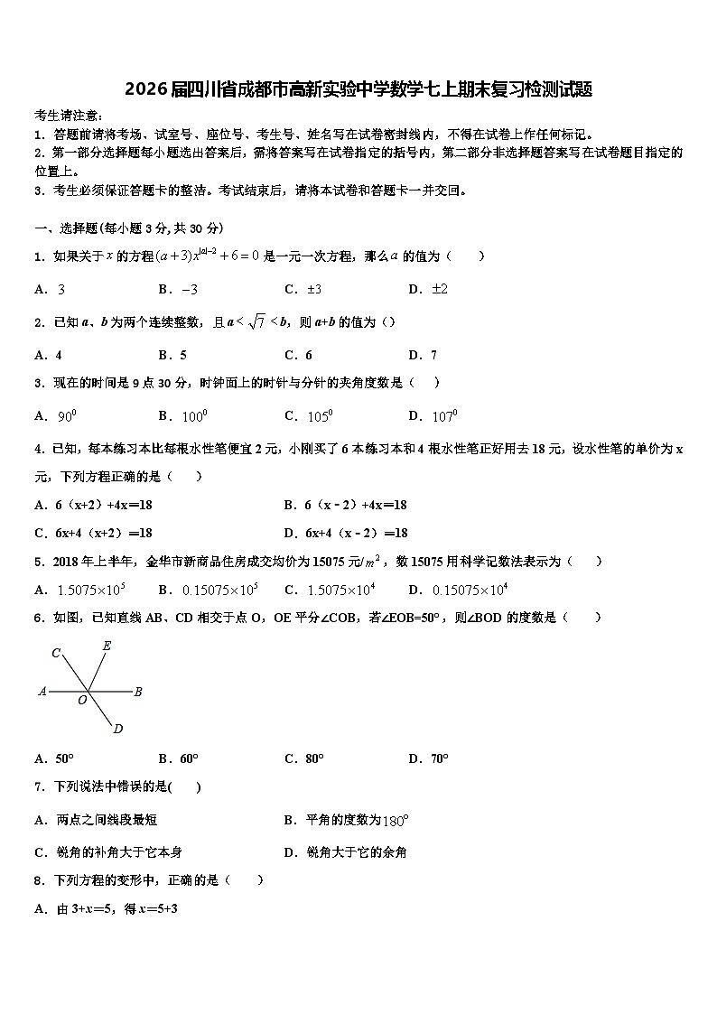 2026届四川省成都市高新实验中学数学七上期末复习检测试题含解析第1页