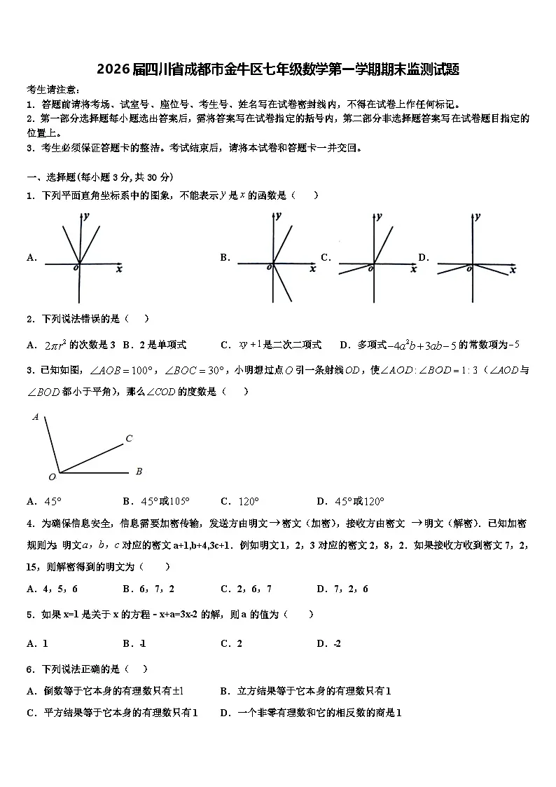 2026届四川省成都市金牛区七年级数学第一学期期末监测试题含解析第1页