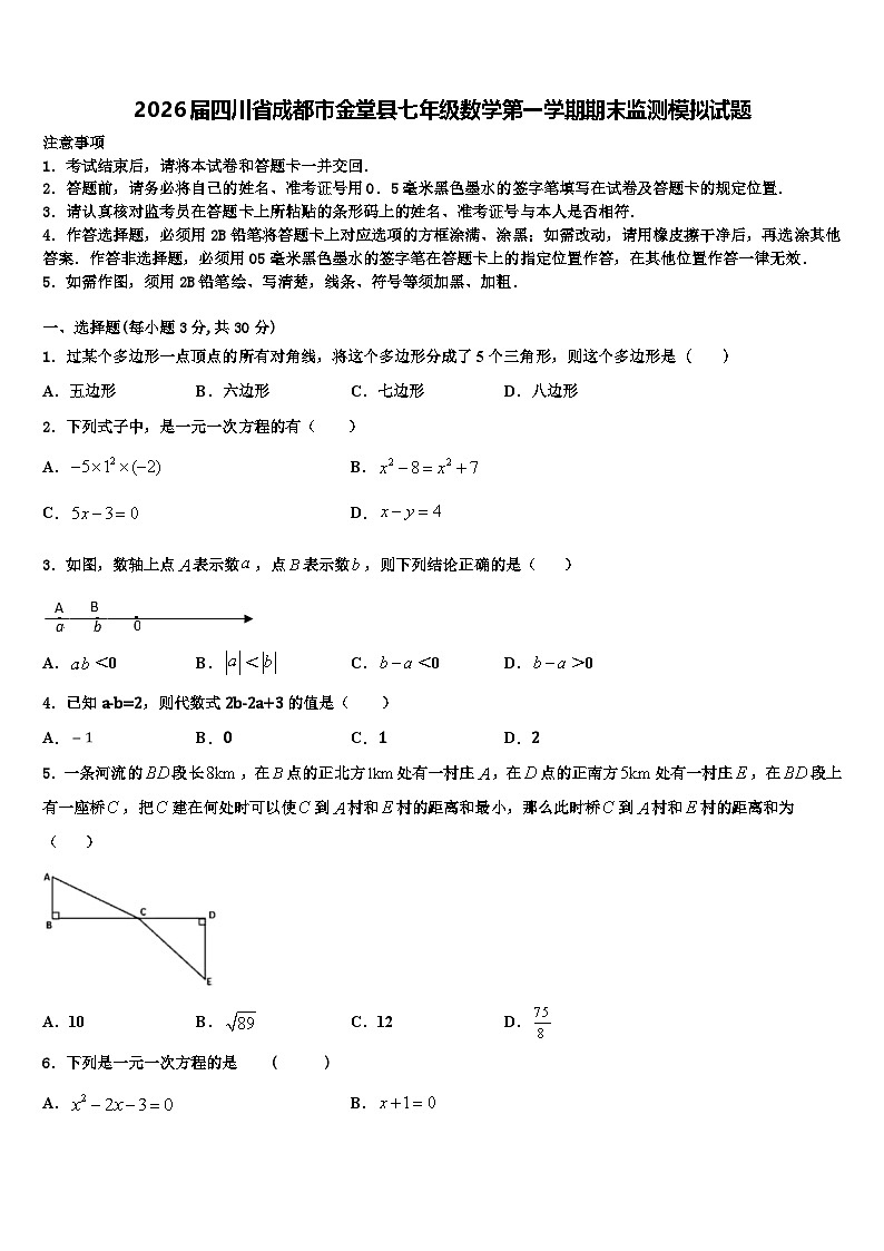 2026届四川省成都市金堂县七年级数学第一学期期末监测模拟试题含解析第1页