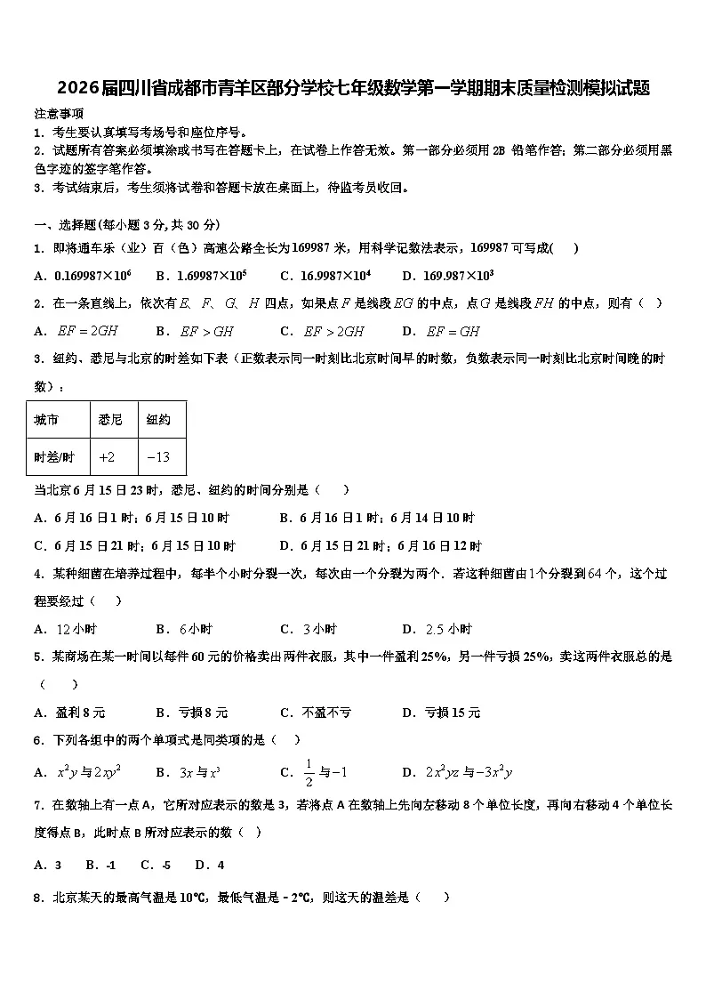 2026届四川省成都市青羊区部分学校七年级数学第一学期期末质量检测模拟试题含解析第1页