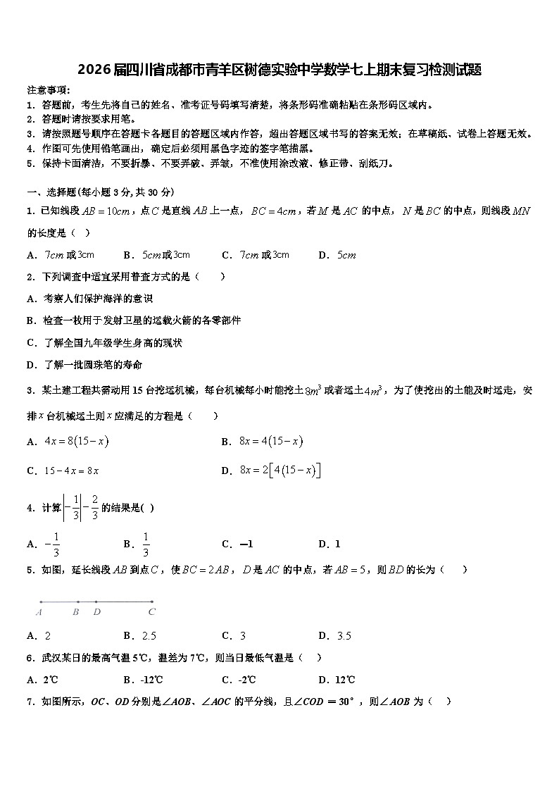2026届四川省成都市青羊区树德实验中学数学七上期末复习检测试题含解析第1页