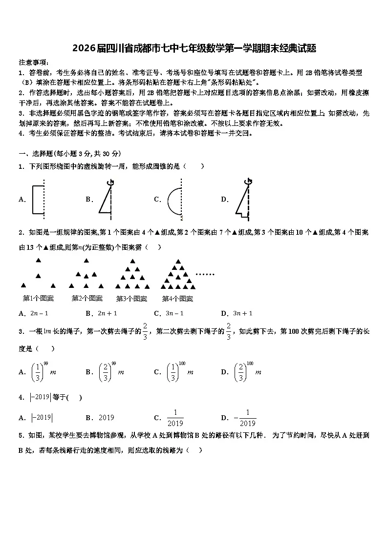 2026届四川省成都市七中七年级数学第一学期期末经典试题含解析第1页