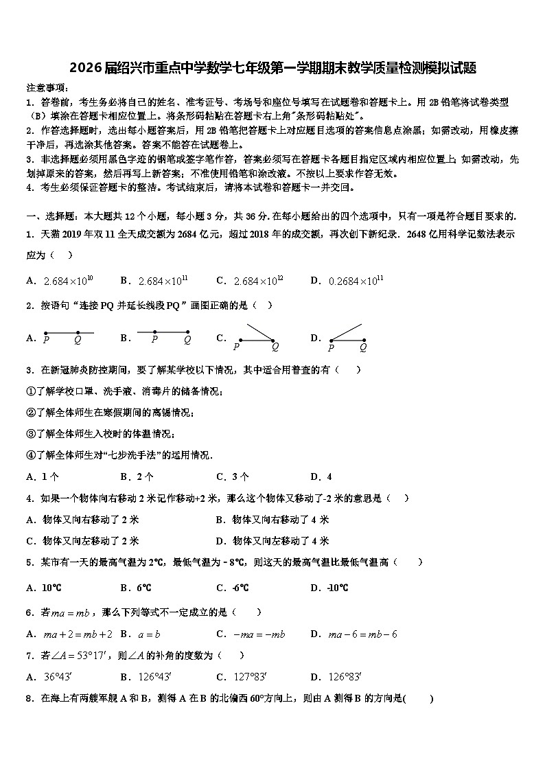 2026届绍兴市重点中学数学七年级第一学期期末教学质量检测模拟试题含解析第1页