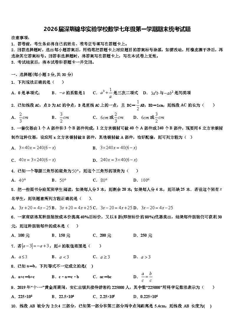 2026届深圳锦华实验学校数学七年级第一学期期末统考试题含解析第1页