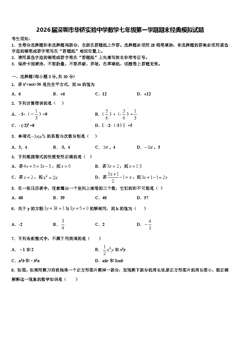 2026届深圳市华侨实验中学数学七年级第一学期期末经典模拟试题含解析第1页