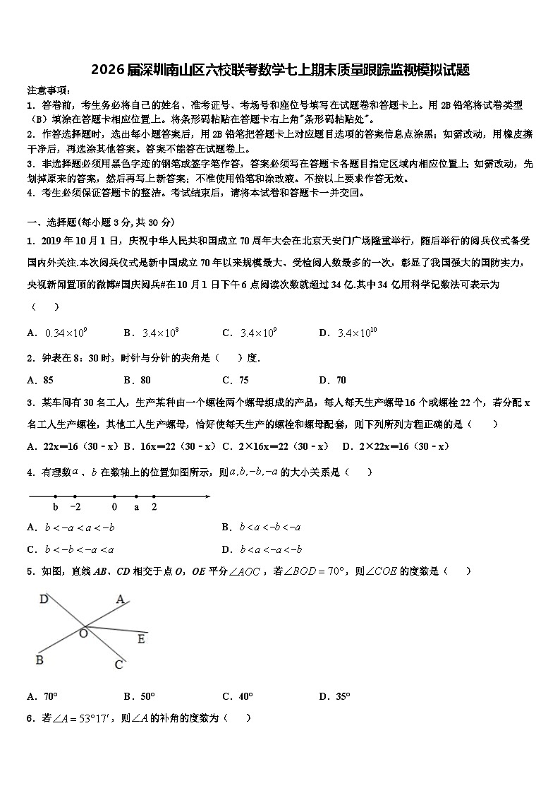 2026届深圳南山区六校联考数学七上期末质量跟踪监视模拟试题含解析第1页