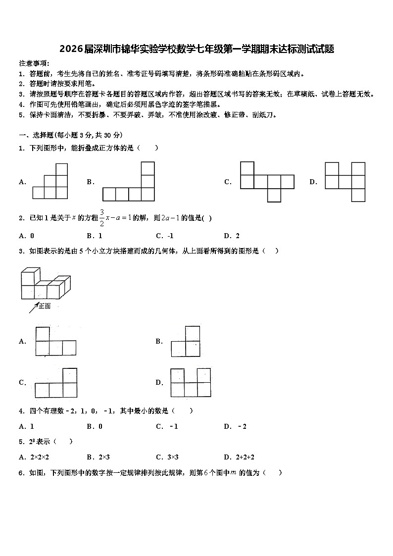 2026届深圳市锦华实验学校数学七年级第一学期期末达标测试试题含解析第1页