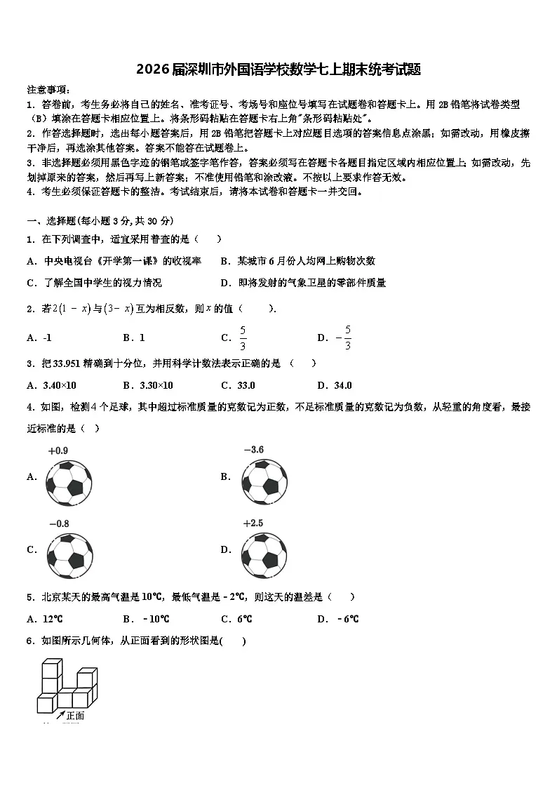 2026届深圳市外国语学校数学七上期末统考试题含解析第1页