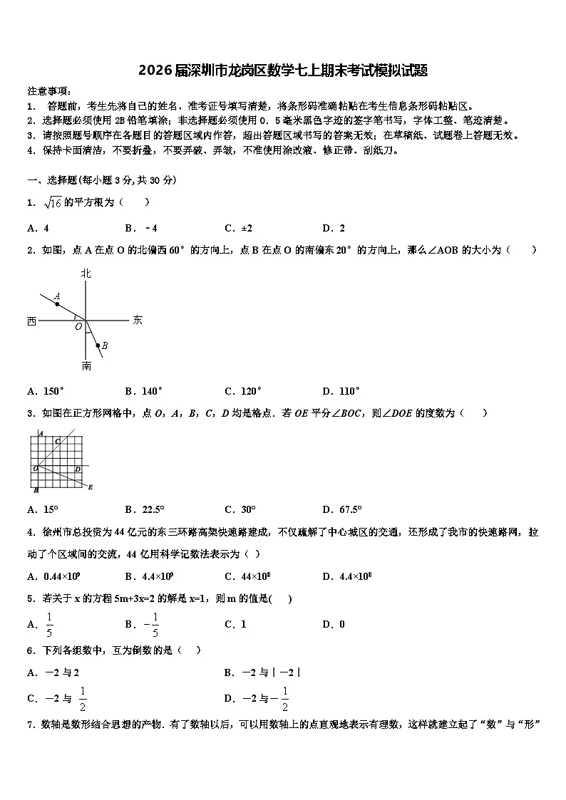 2026届深圳市龙岗区数学七上期末考试模拟试题含解析第1页