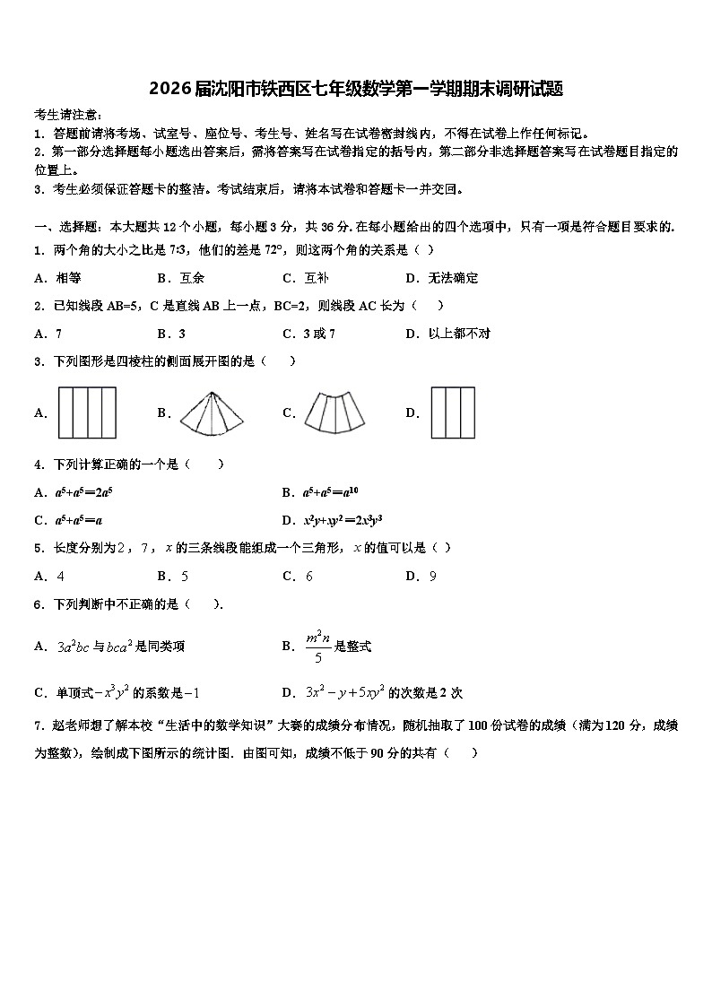 2026届沈阳市铁西区七年级数学第一学期期末调研试题含解析第1页