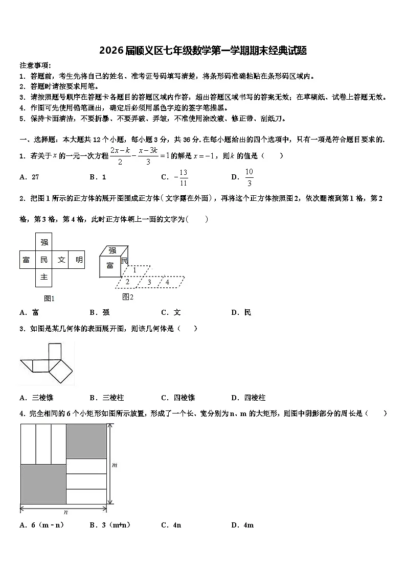 2026届顺义区七年级数学第一学期期末经典试题含解析第1页