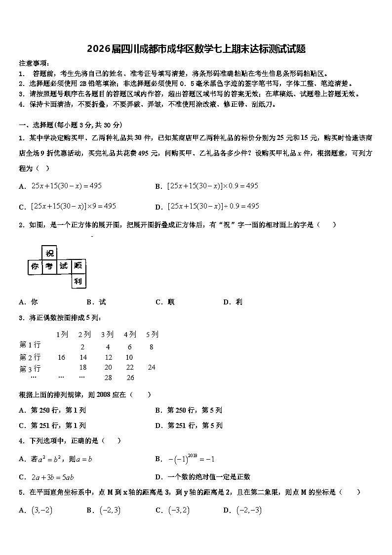 2026届四川成都市成华区数学七上期末达标测试试题含解析第1页
