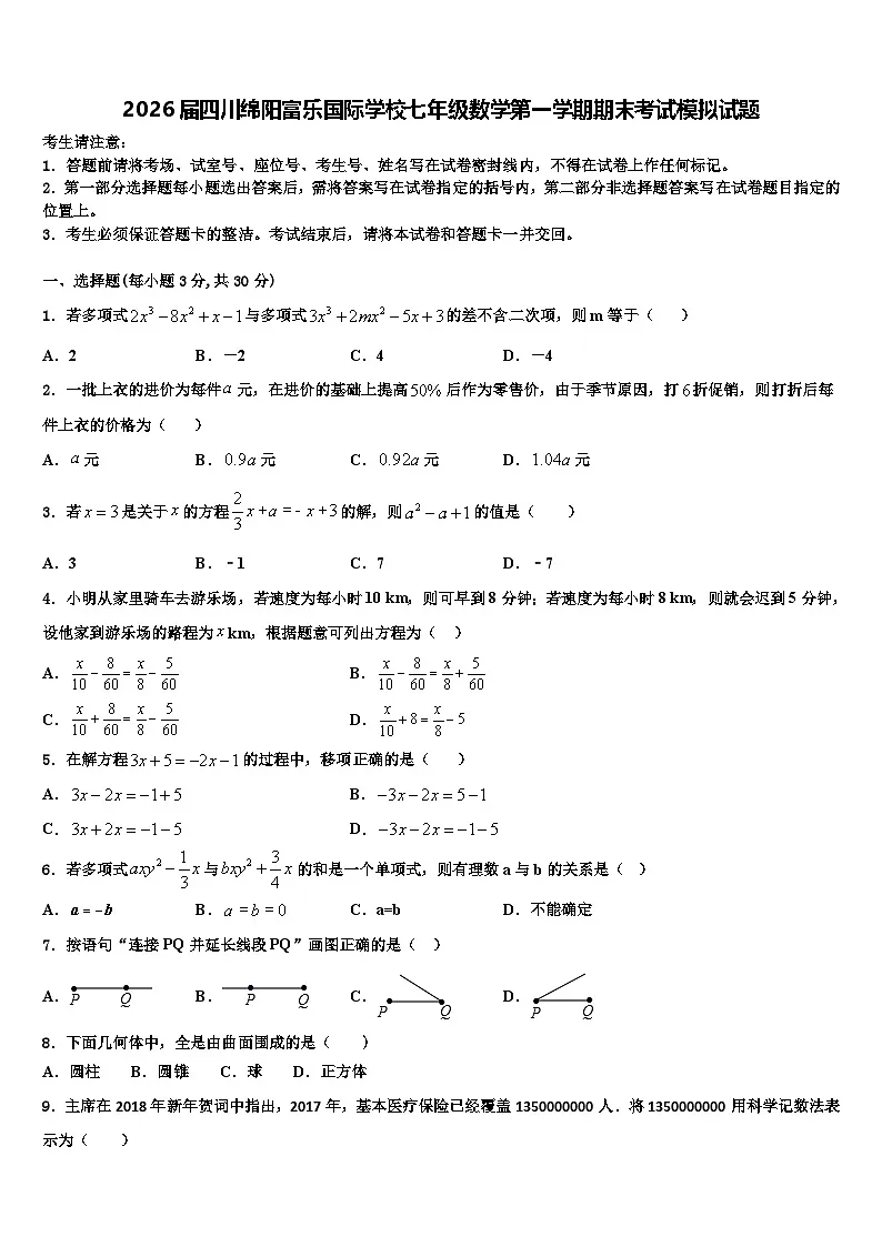 2026届四川绵阳富乐国际学校七年级数学第一学期期末考试模拟试题含解析第1页