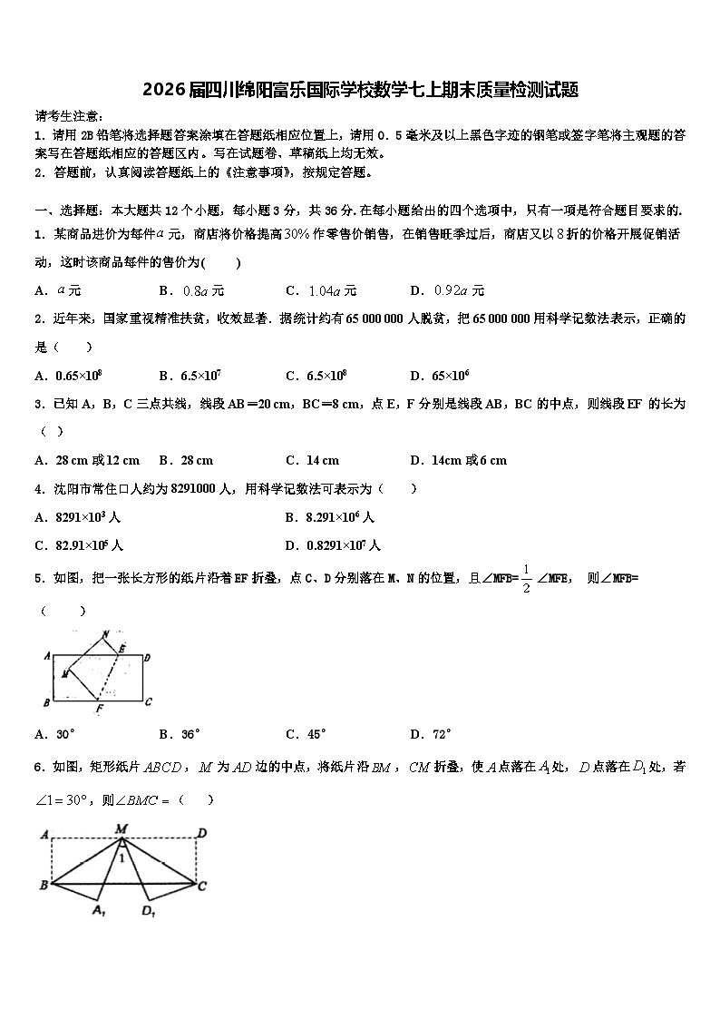 2026届四川绵阳富乐国际学校数学七上期末质量检测试题含解析第1页