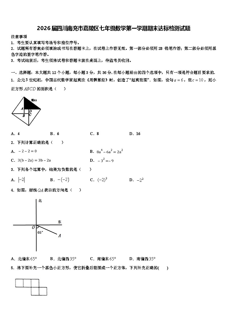 2026届四川南充市嘉陵区七年级数学第一学期期末达标检测试题含解析第1页