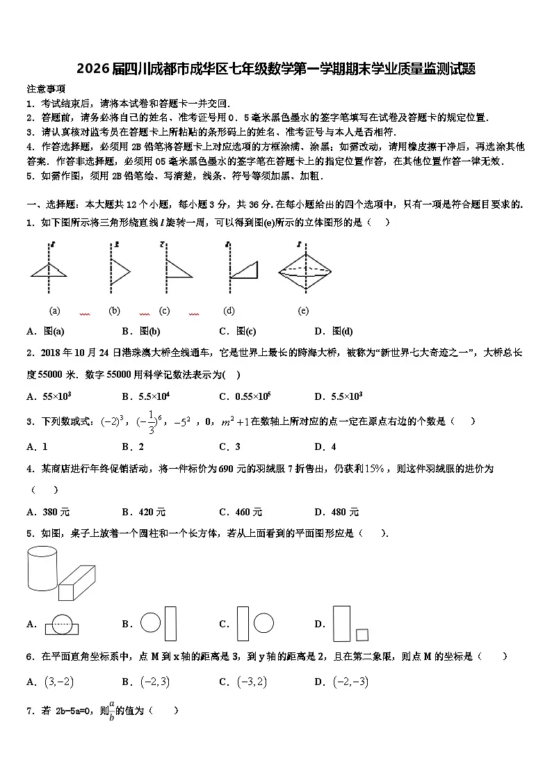 2026届四川成都市成华区七年级数学第一学期期末学业质量监测试题含解析第1页
