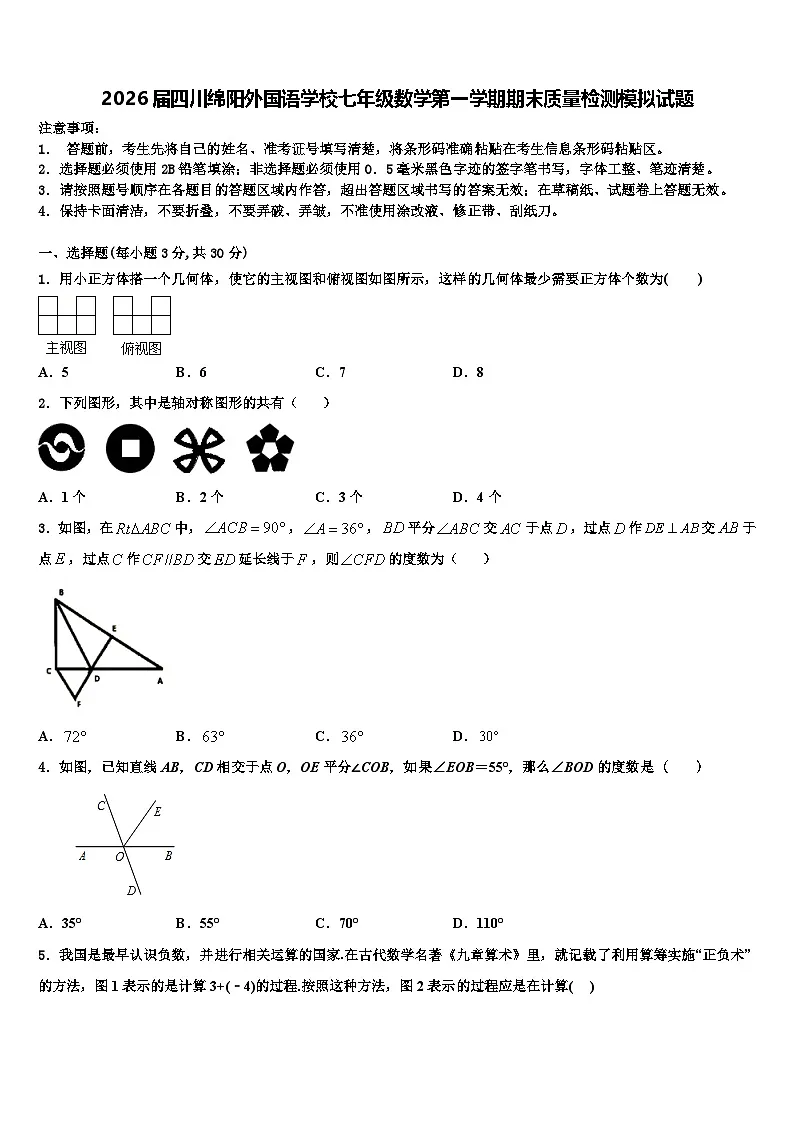 2026届四川绵阳外国语学校七年级数学第一学期期末质量检测模拟试题含解析第1页