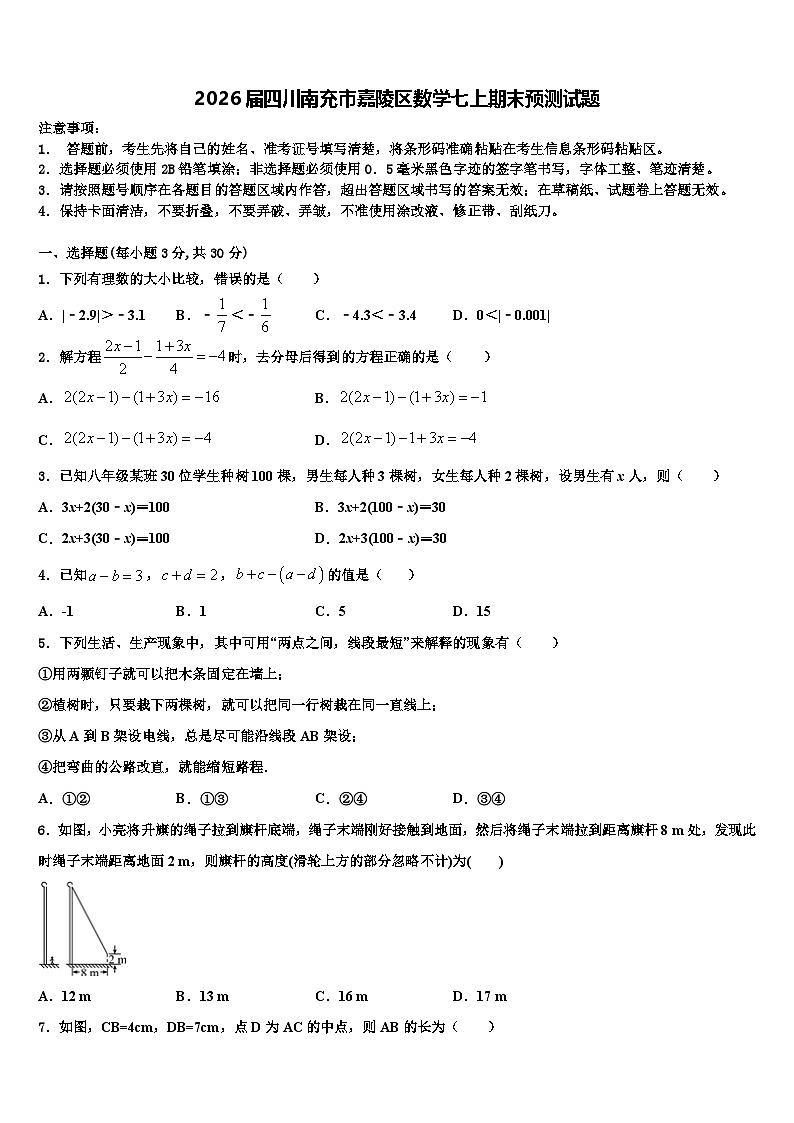2026届四川南充市嘉陵区数学七上期末预测试题含解析第1页
