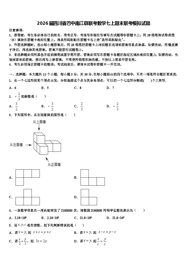 2026届四川省巴中南江县联考数学七上期末联考模拟试题含解析第1页