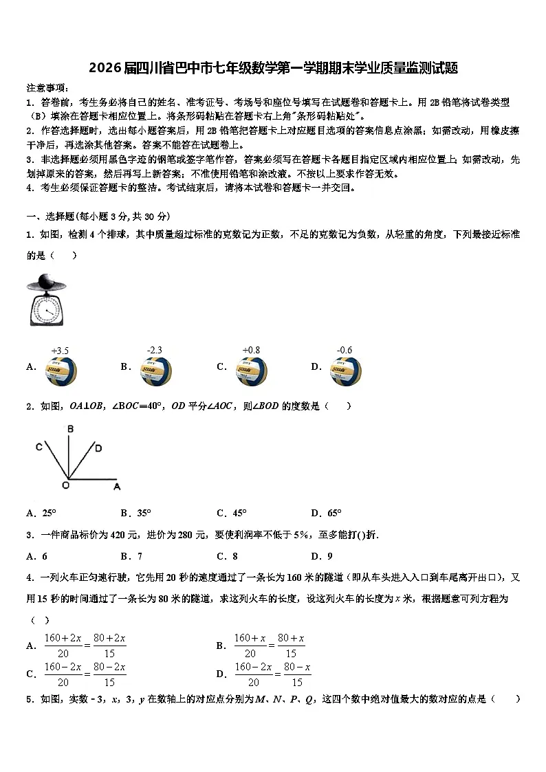 2026届四川省巴中市七年级数学第一学期期末学业质量监测试题含解析第1页
