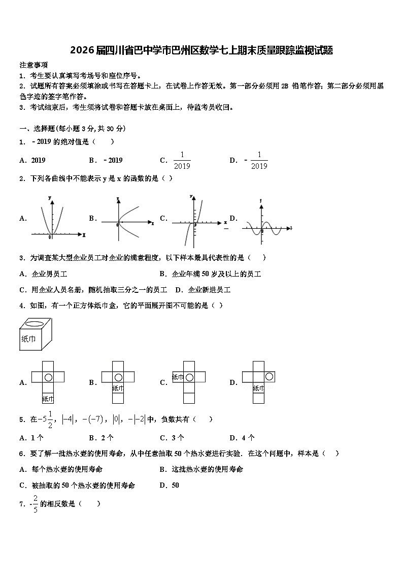 2026届四川省巴中学市巴州区数学七上期末质量跟踪监视试题含解析第1页