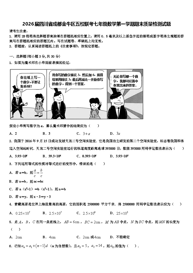 2026届四川省成都金牛区五校联考七年级数学第一学期期末质量检测试题含解析第1页