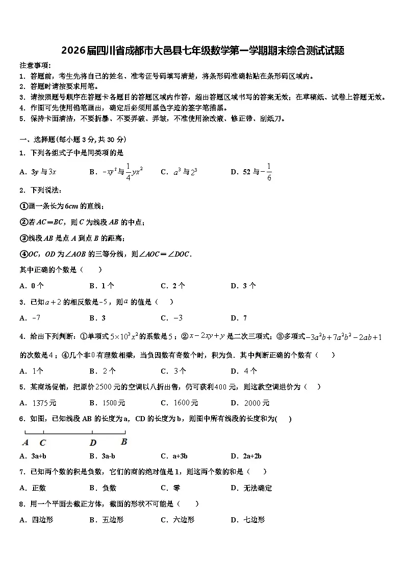 2026届四川省成都市大邑县七年级数学第一学期期末综合测试试题含解析第1页