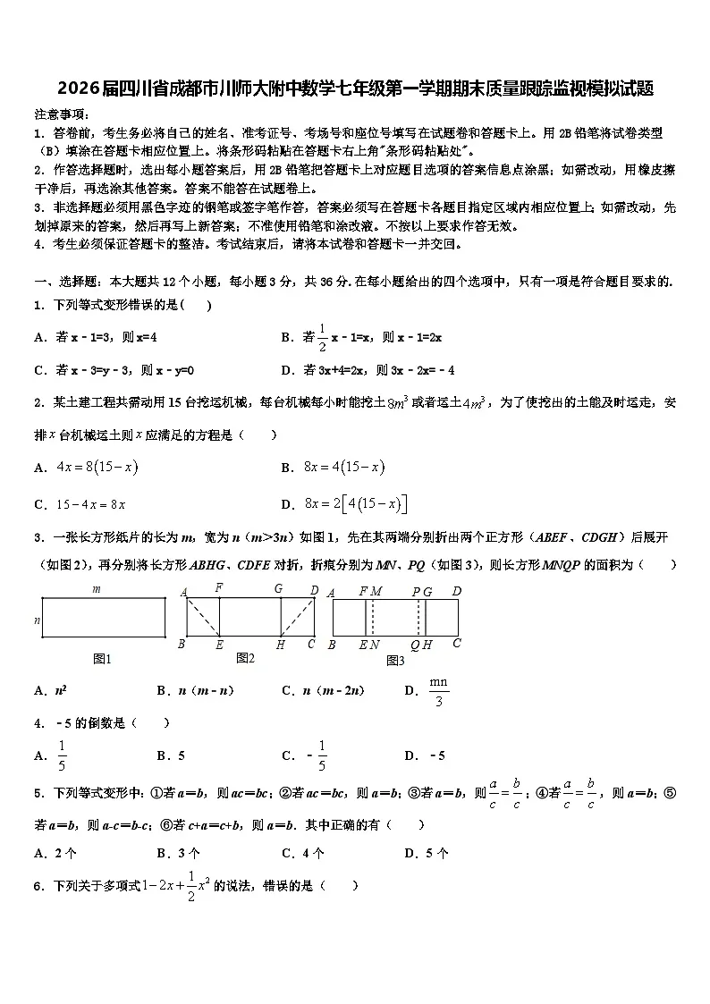 2026届四川省成都市川师大附中数学七年级第一学期期末质量跟踪监视模拟试题含解析第1页