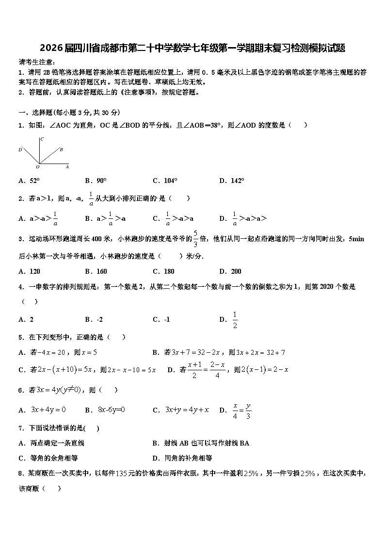 2026届四川省成都市第二十中学数学七年级第一学期期末复习检测模拟试题含解析第1页