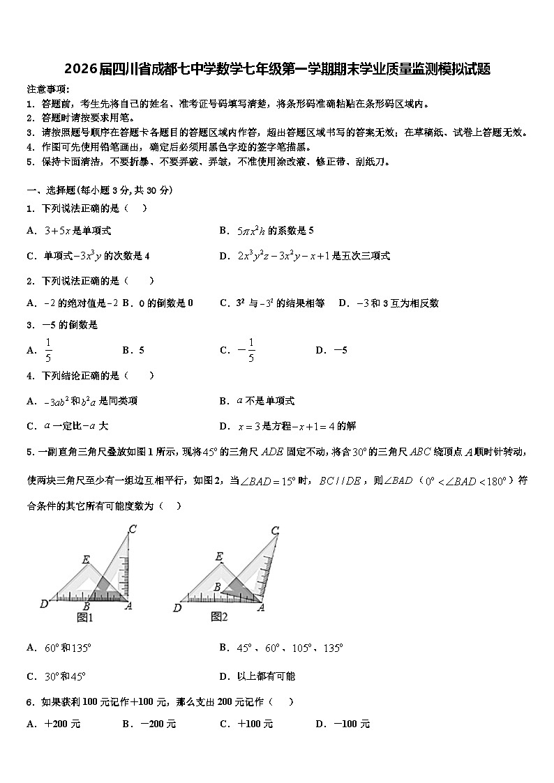 2026届四川省成都七中学数学七年级第一学期期末学业质量监测模拟试题含解析第1页
