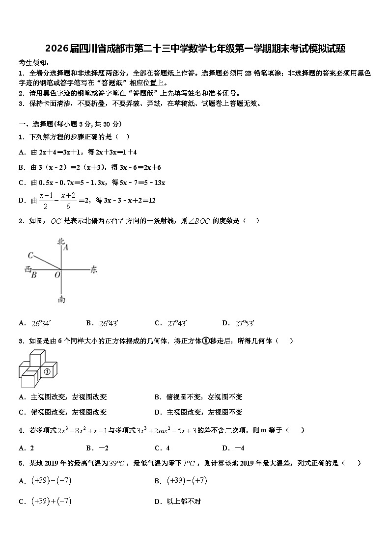 2026届四川省成都市第二十三中学数学七年级第一学期期末考试模拟试题含解析第1页