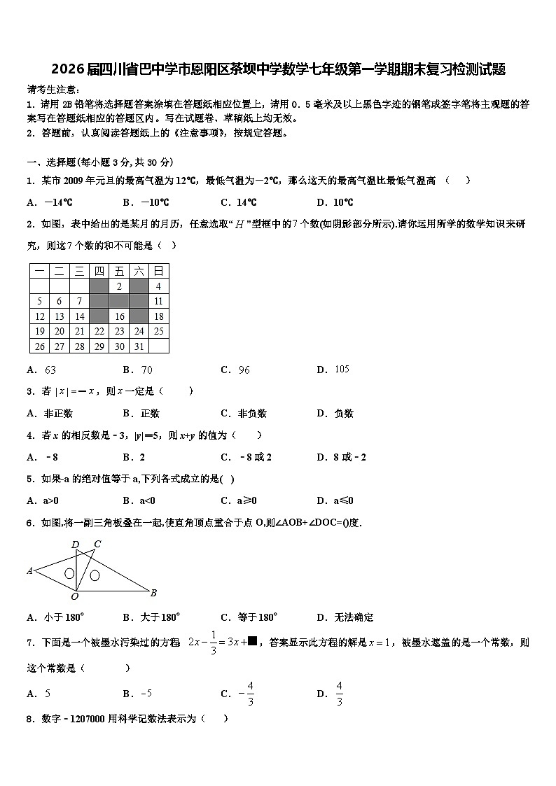 2026届四川省巴中学市恩阳区茶坝中学数学七年级第一学期期末复习检测试题含解析第1页