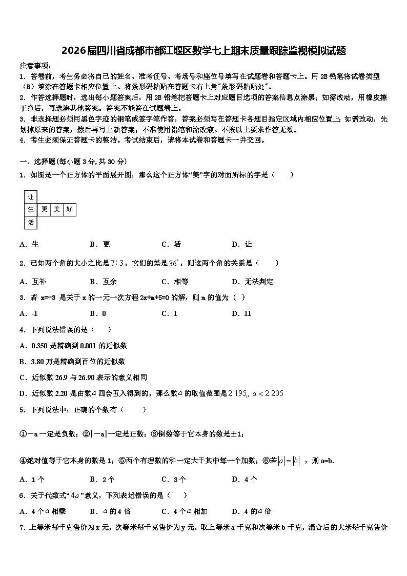 2026届四川省成都市都江堰区数学七上期末质量跟踪监视模拟试题含解析第1页