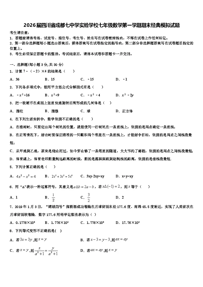 2026届四川省成都七中学实验学校七年级数学第一学期期末经典模拟试题含解析第1页