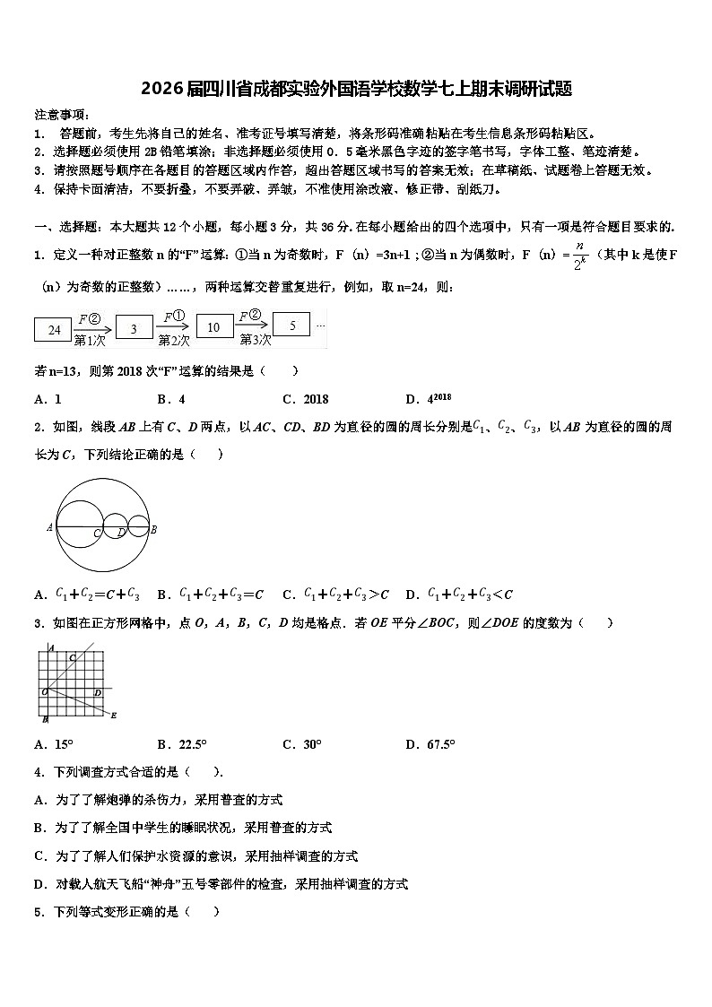 2026届四川省成都实验外国语学校数学七上期末调研试题含解析第1页
