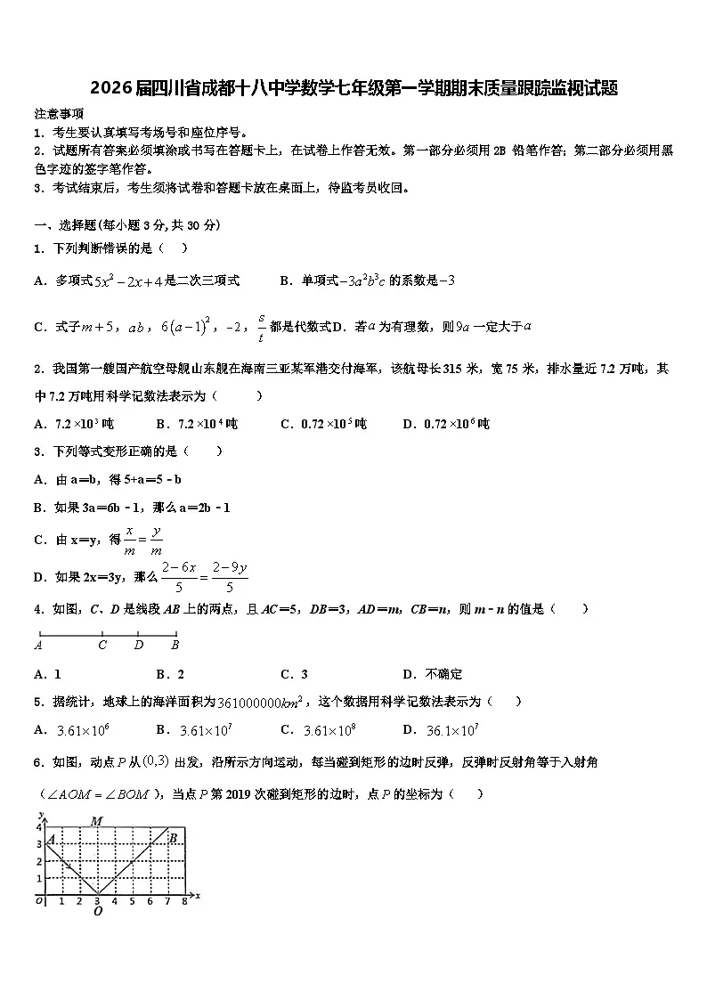 2026届四川省成都十八中学数学七年级第一学期期末质量跟踪监视试题含解析第1页