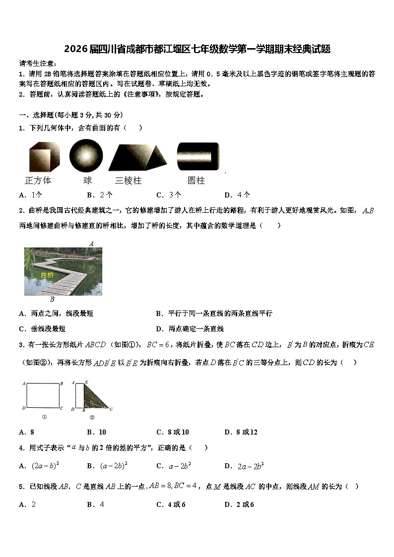 2026届四川省成都市都江堰区七年级数学第一学期期末经典试题含解析第1页