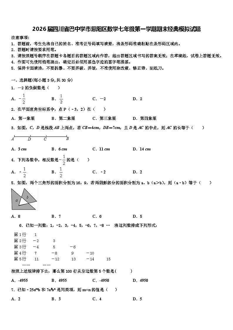 2026届四川省巴中学市恩阳区数学七年级第一学期期末经典模拟试题含解析第1页