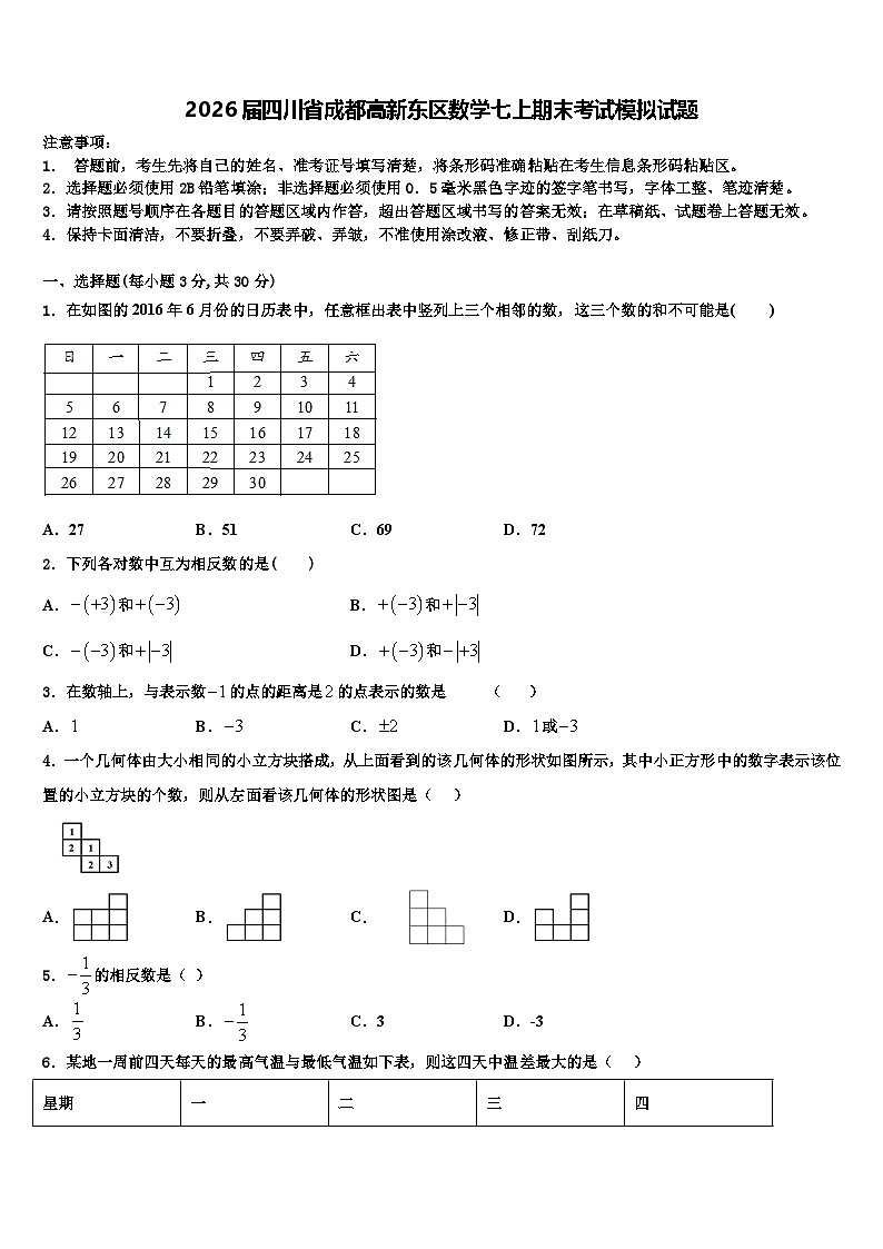 2026届四川省成都高新东区数学七上期末考试模拟试题含解析第1页