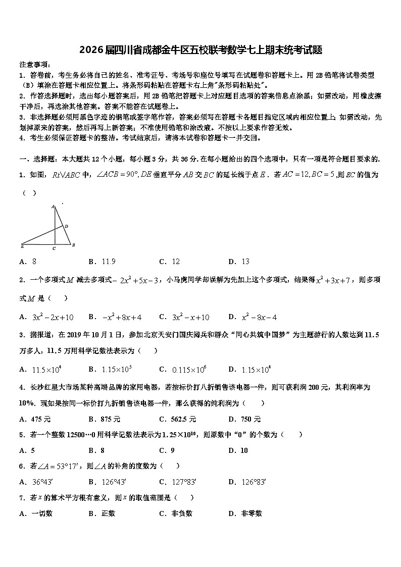 2026届四川省成都金牛区五校联考数学七上期末统考试题含解析第1页