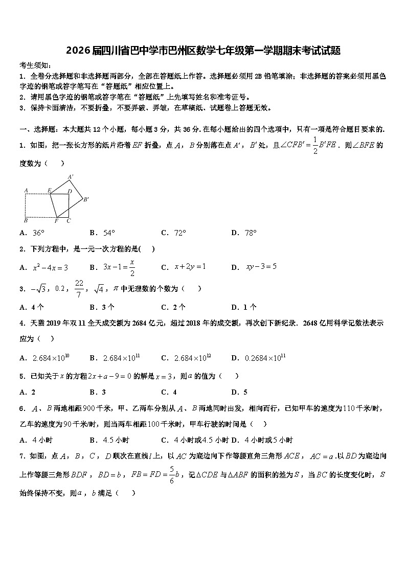 2026届四川省巴中学市巴州区数学七年级第一学期期末考试试题含解析第1页