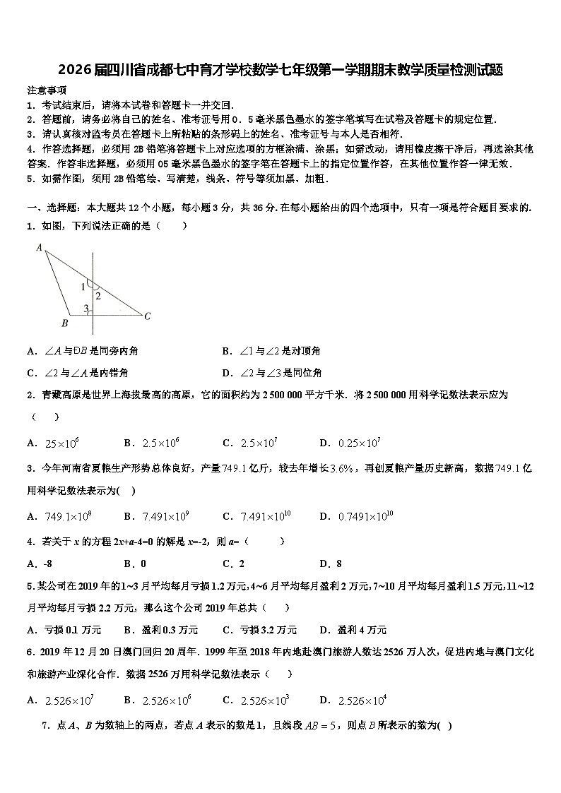 2026届四川省成都七中育才学校数学七年级第一学期期末教学质量检测试题含解析第1页