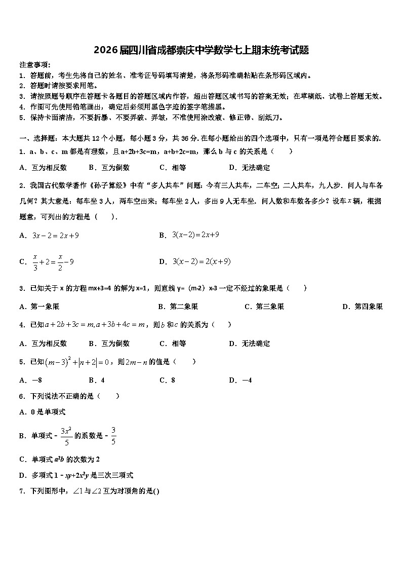 2026届四川省成都崇庆中学数学七上期末统考试题含解析第1页